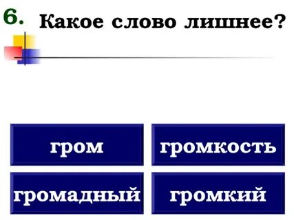 Какое слово лишнее гром громадный громкость громкий