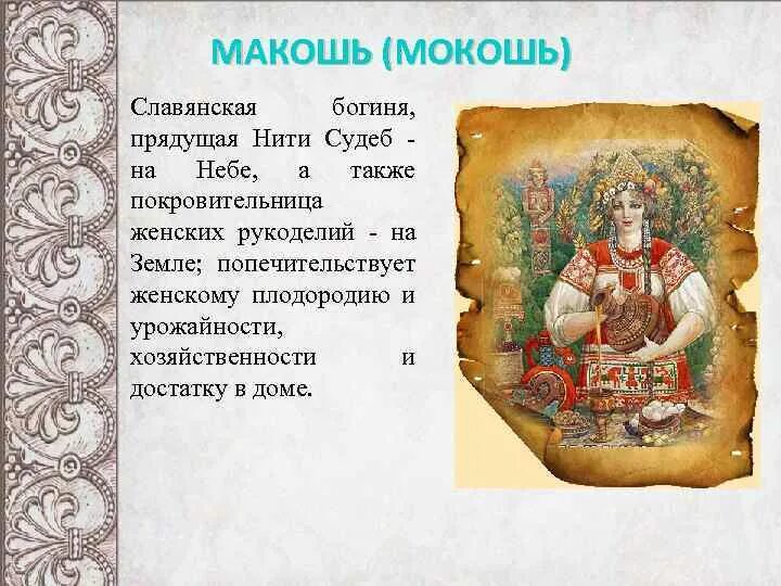 За что отвечает богиня макошь. Макошь богиня. макошь богиня славян. славянская богиня мокошь. макошь (мокошь).