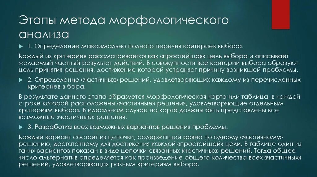 Первым этапом методики. Перечислите этапы решения задачи методом морфологического анализа. Этапы морфологического анализа технология. Этапы алгоритма морфологического анализа. Морфологический анализ определения.