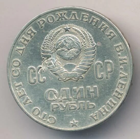 Сколько стоит один рубль 1970. 3 Рубля 1970 года.