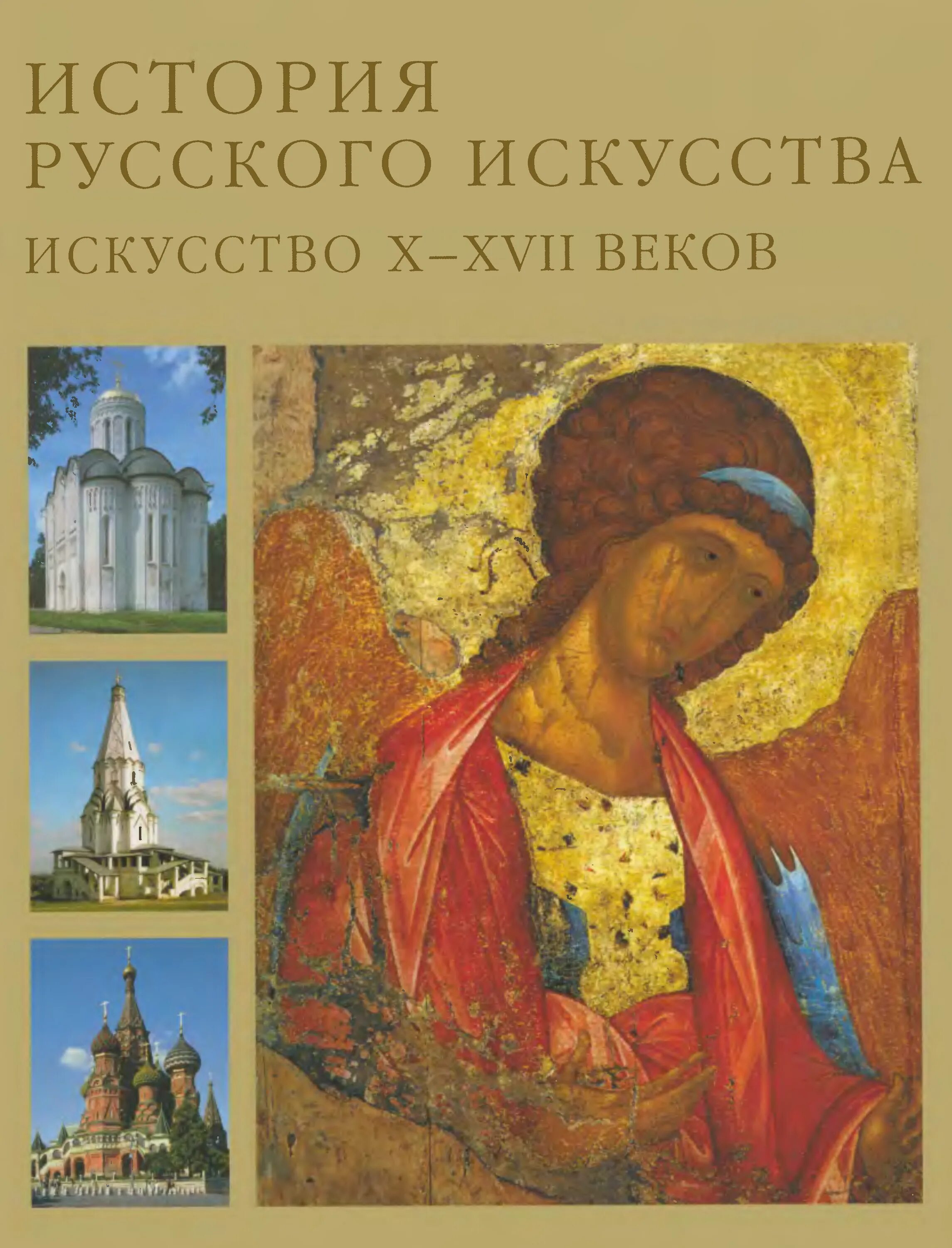 Искусство 1 том. Лифшиц л.и. русское искусство x-XVII ВВ.. Лифшиц история русского искусства. Русское искусство книга. История русского искусства книга.