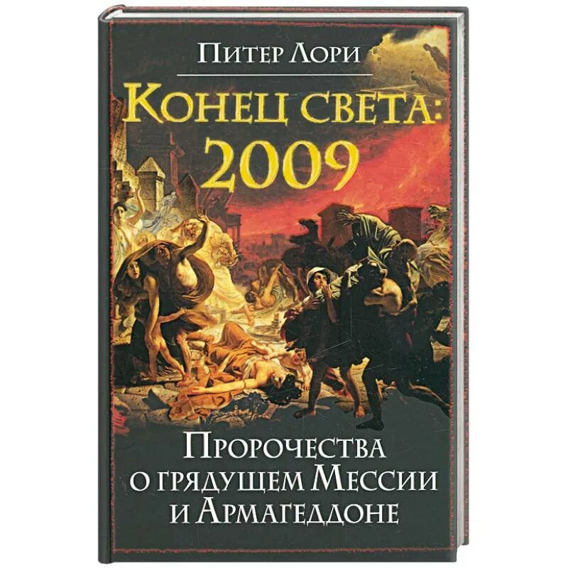 Пророчество о конце света. Пророчества о конце света. Книга конец света. Пророчество о Мессии. Предсказания армагеддона.