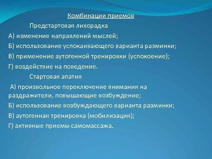 Виды предстартовых состояний. Коррекция предстартовых состояний. Предстартовые психические состояния. Предстартовые состояния спортсменов