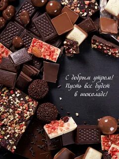 Красивый шоколад