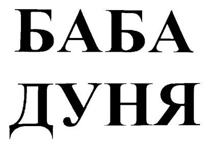 Дуня полное имя