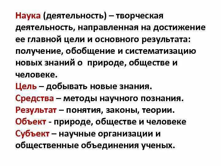 Зачем науки о человеке. Творческая деятельность направленная на достижение ее главной цели. Наука это деятельность направленная на. Главной целью и ценностью науки является достижение. Наука это сфера творческой деятельности направленная на получение.