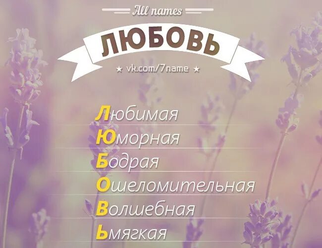 Во имя любви. Красивое имя любовь. Что означает имя любовь. Расшифровка имени любовь. Любовь имя перевод