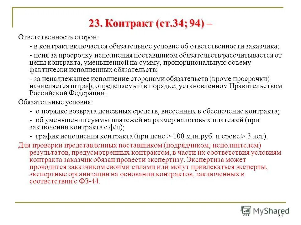 Ч 7 ст 94 фз 44. Ч 7 ст 94 фз 44