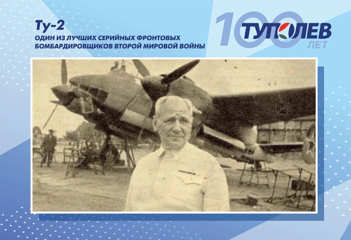 А н туполев вырос. Туполев авиаконструктор 100 лет. 100 Лет конструкторскому бюро Туполева. 100 Лет КБ Туполева.