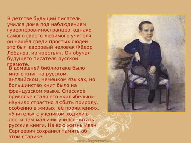 Детство будущего писателя прошло в средней полосе. Детство будущего писателя Ивана Сергеевича Тургенева. Тургенев учитель. Учителя Тургенева. Учителя педагог Тургенев.