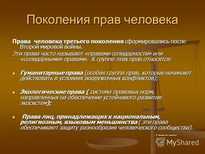 Поколения прав 5. Покрленияправ человека. Поколение прав человека это понятие.