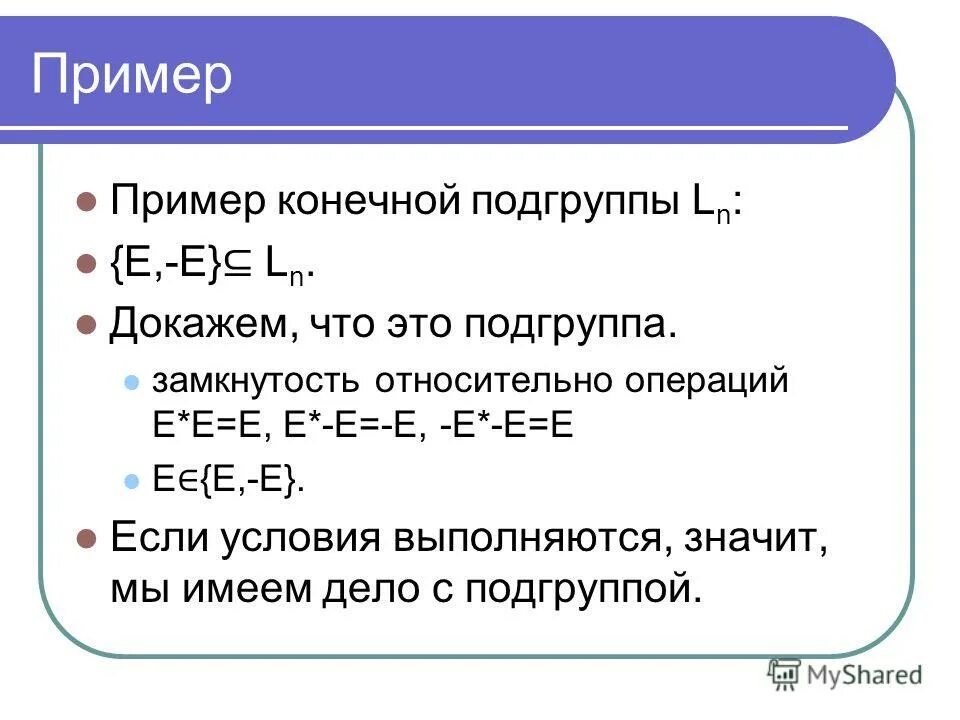 Признаки подгруппы. Примеры подгрупп группы. Подгруппа группы Алгебра. Примеры подгрупп Алгебра. Понятие подгруппы.