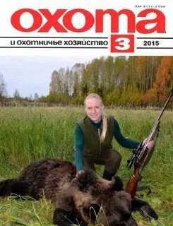 Охота и охот хозяйство журнал