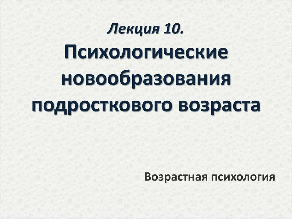 Психологические новообразования подросткового. Основные новообразования подростка.. Основные психологические новообразования подросткового возраста. Психические новообразования подростков. Центральные психические новообразования