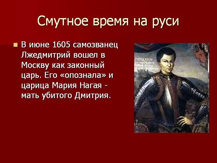 Лжедмитрий 1 внешность. 1605—1606 Лжедмитрий i самозванец. Лжедмитрий 1 присягает польскому королю. Лжедмитрий 1 поляки в Москве картины. После свержения лжедмитрия 1