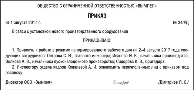 Тк ненормированный рабочий день отпуск. Приказ о ненормированном рабочем дне. Приказ на ненормированный рабочий день образец. Приказ об установлении ненормированного рабочего дня. Приказ за ненормированный рабочий день образец.