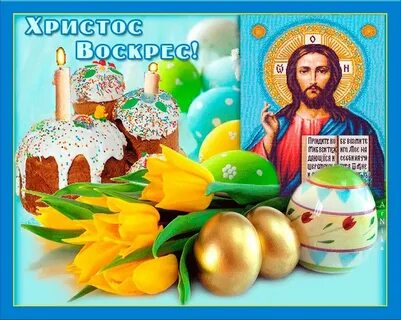 С третьим днем пасхи