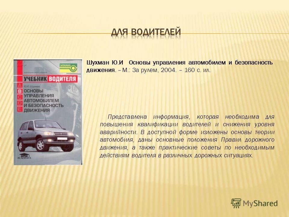 Безопасность движения и управления автомобилем. Безопасность движения и управления автомобилем
