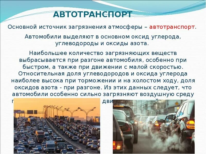 Автотранспорт источник загрязнения. Автомобили – основные загрязнители воздуха. Загрязнение атмосферы автомобильным транспортом. Роль автотранспорта в загрязнении атмосферы.