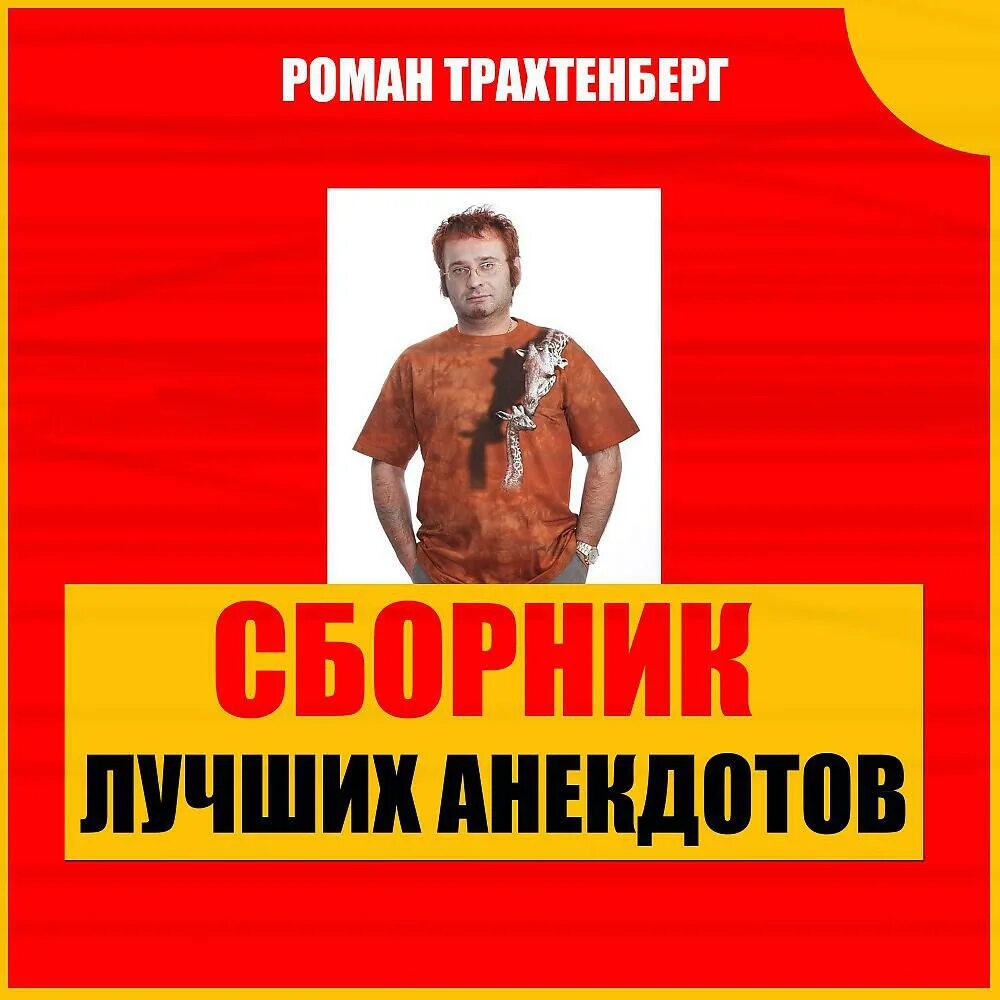 Анекдот смешной трахтенберг. Трахтенберг анекдоты. Анекдот смешной трахтенберг. Анекдот смешной трахтенберг. Анекдот смешной трахтенберг.