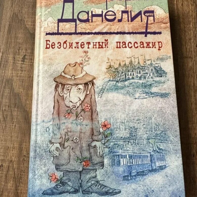 Книга данелия безбилетный пассажир. Безбилетный пассажир книга. Данелия безбилетный пассажир. Безбилетный пассажир книга. Георгия данелия "безбилетный пассажир".