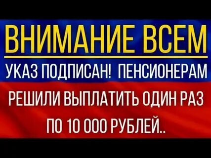 Единовременная выплата пенсионерам 10 000 рублей