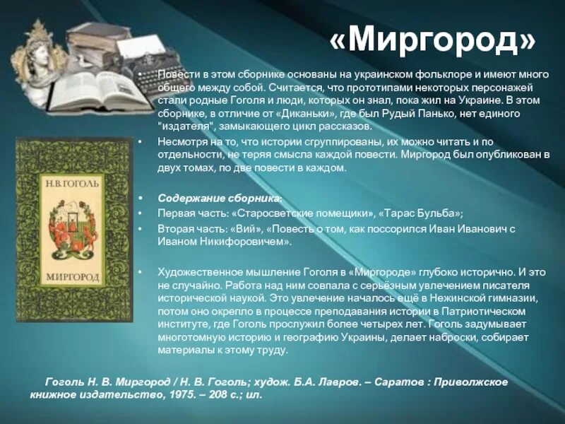 Цикл Миргород Гоголя. Повесть Миргород Гоголь. Гоголь сборник повестей Миргород. Гоголь сборник повестей Миргород краткое содержание.