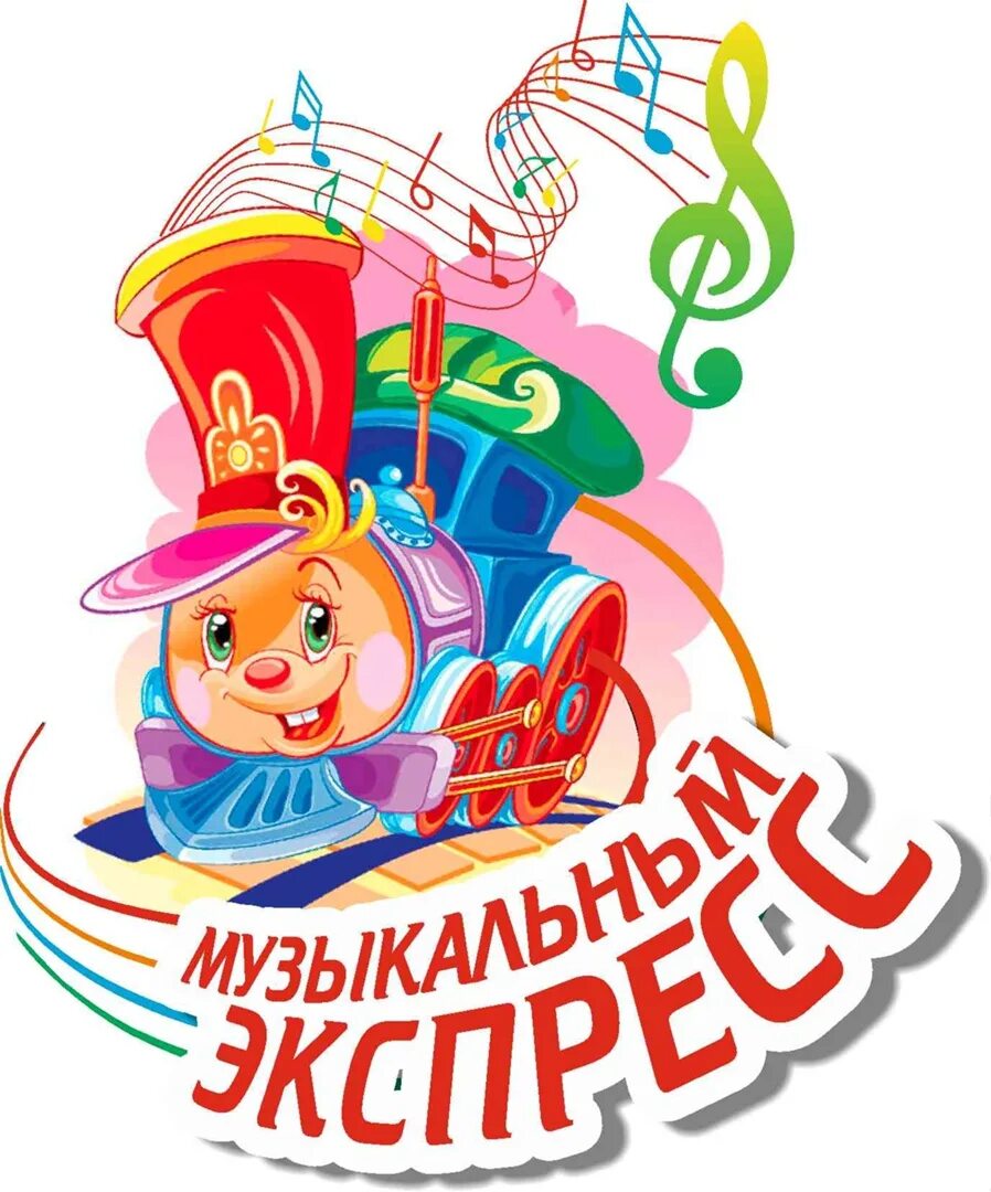 Музыкальный экспресс. Музыкальный экспресс картинки. музыкальный экспресс логотип. музыкальные конкурсы про машины.