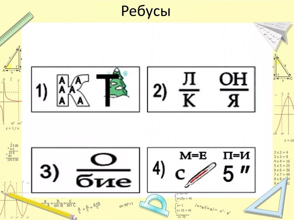 Математический ребус 3 класс по математике. Математические загадки и ребусы. Ребусы с ответами 3 класс с ответами. Математические ребусы для детей. Математические ребусы для взрослых.