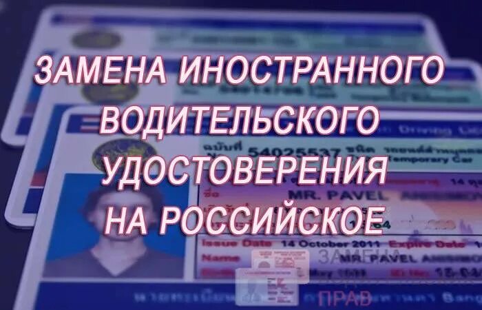 Обмен прав без экзаменов. Обмен водительского удостоверения. Помощь в получении водительских прав. Замена иностранного водительского удостоверения. Помощь в получении водительского удостоверения.