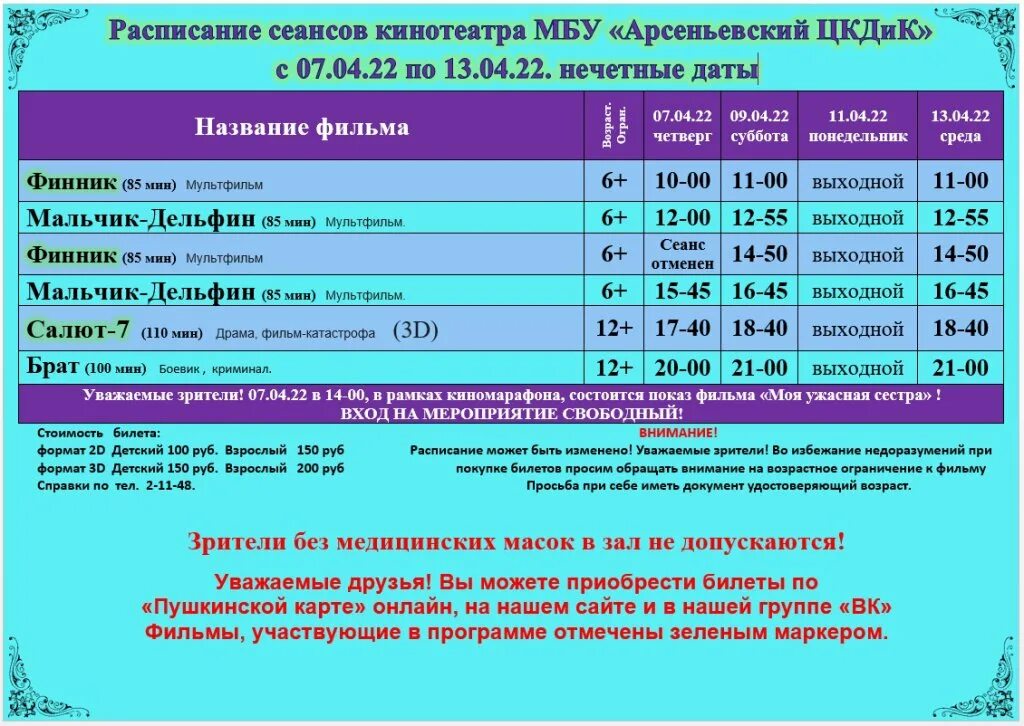 Кинотеатр мелодия расписание сеансов. Кинотеатр мелодия афиша. Афиша кинотеатра.