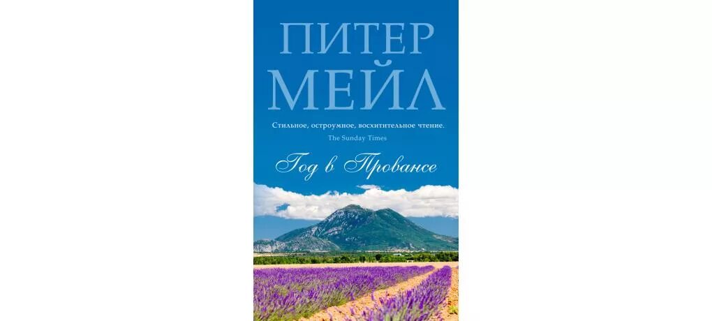 Год в провансе книга. Питер мейл «франция. Год в провансе слушать. Год в провансе питер мейл книга. Книга про прованс.