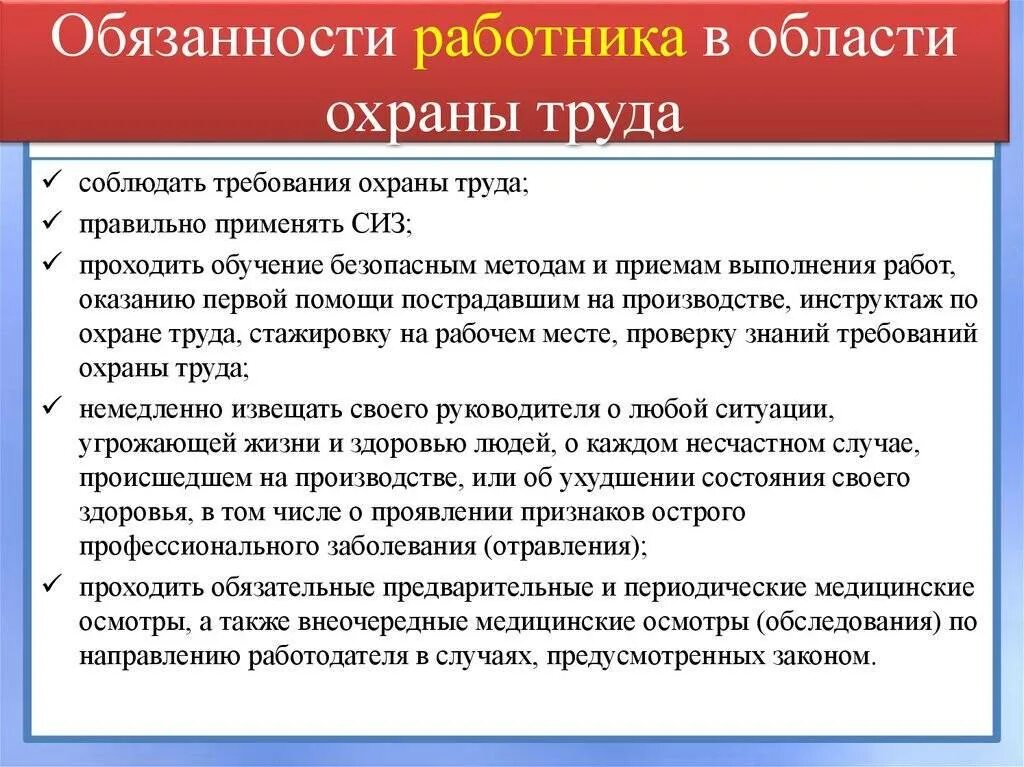 Обязанности рабочего по охране труда:. Требование к специалисту ответственному за