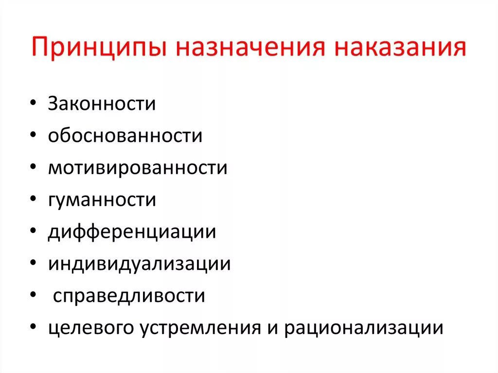 Правила применения наказания. Понятие и принципы назначения наказания. Принципы лежащие в основе уголовного наказания. Принципы начала назначения наказания. Принципы назначения административных наказаний.