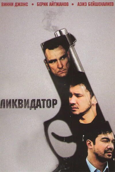 ликвидаторы фильм 2016. ликвидатор фильм 2004. ликвидатор 2004. ликвидатор фильм 2004. ликвидатор казахстанский фильм.