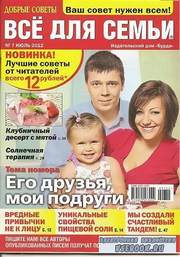 Журнал все для семьи. Журналы для всей семьи названия. Журнал всё для дома для семьи. Современные семейные журналы.