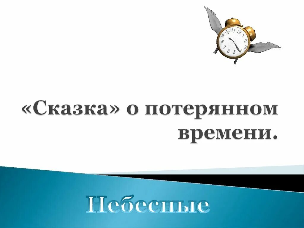 Сказка о потерянном времени. Сказка о потрямом времени. Сказка о потерянном времени план. Кластер к сказке о потерянном времени.