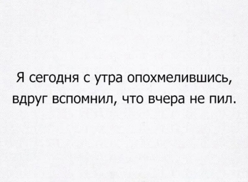 Вдруг вспомнила бывшего. Андрей с утра опохмелился и вспомнил что вчера не пил. с утра опохмелившись вдруг вспомнил что. олег с утра опохмелившись вдруг вспомнил. сергей с утра опохмелившись вдруг вспомнил что вчера не пил.