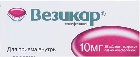 Везикар 10 мг