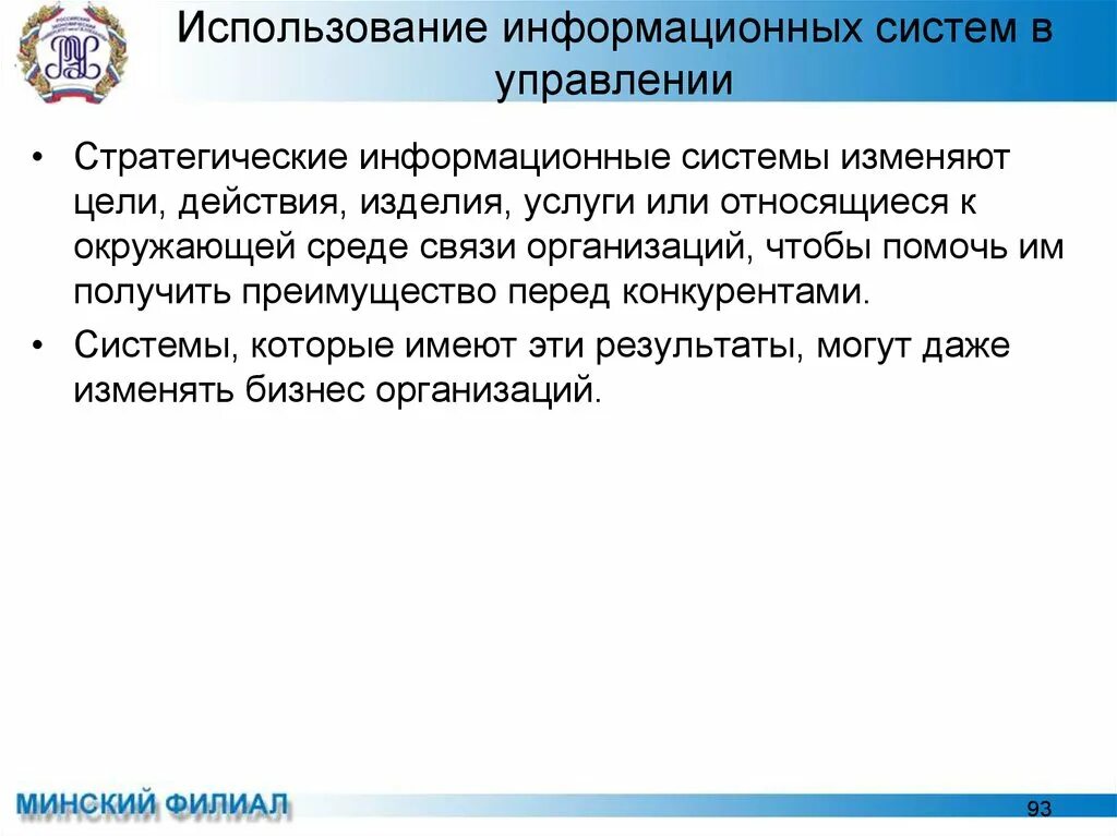 Условия использования информационной системы. Использование информационных систем. Стратегические ИС. Использование информационных систем цель. Цели стратегической информационной системы..