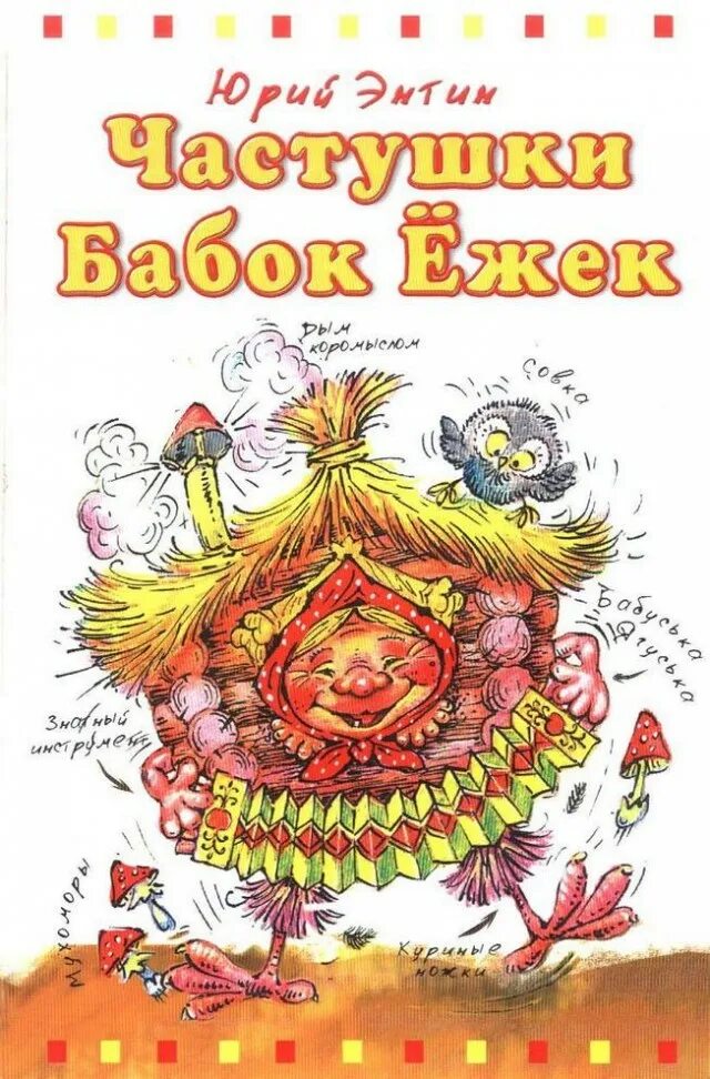 Частушки бабок ежек. Юрий Энтин частушки бабок Ежек. Частушки бабок ёжек. Частушки бабок Ежек книга. Энтин частушки.