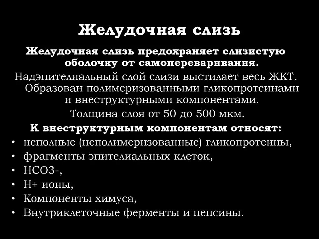 Содержимое желудка слизь. Слизь желудочного содержимого. Функция слизи в желудке. Желудок содержимое слизь