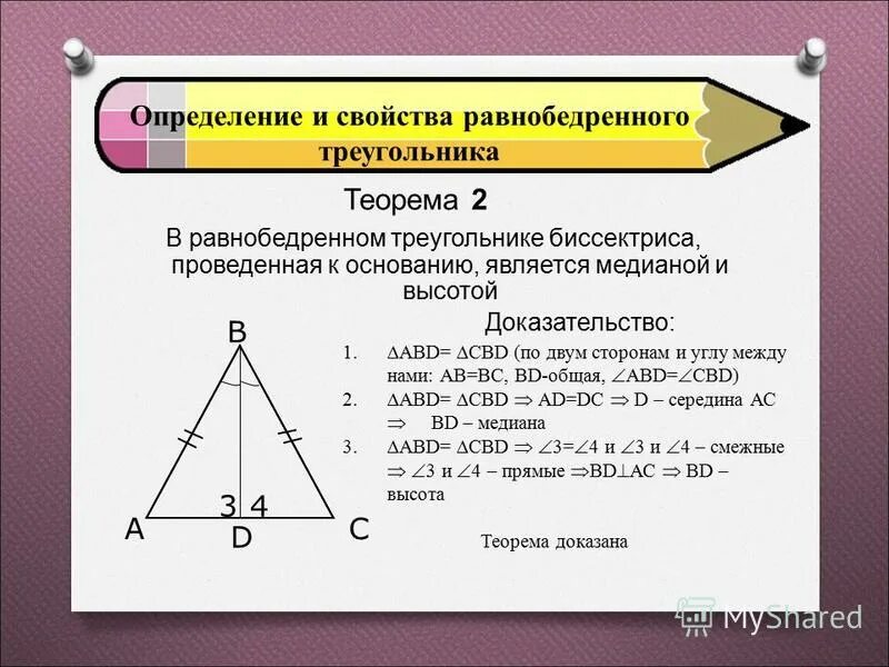 Равнобедренный треугольник где высота. Теорема 2 свойства равнобедренного треугольника. Теорема равнобедренного треугольника 7 класс. Формулы нахождения сторон равнобедренного треугольника 7 класс. Формула нахождения основания равнобедренного треугольника 7 класс.