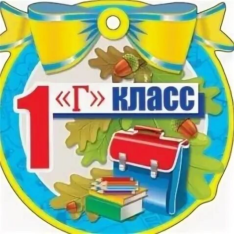 1 г кл