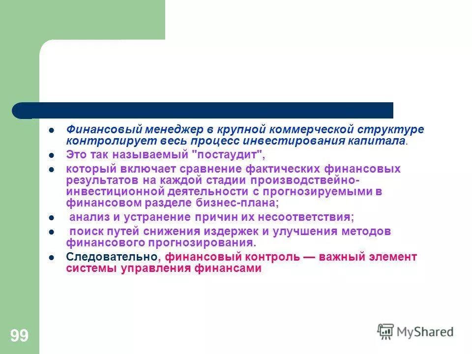 Фактическое финансирование. Финансовый менеджер. Кто контролирует весь процесс инвестирования капитала. Финансовый менеджмент в России.