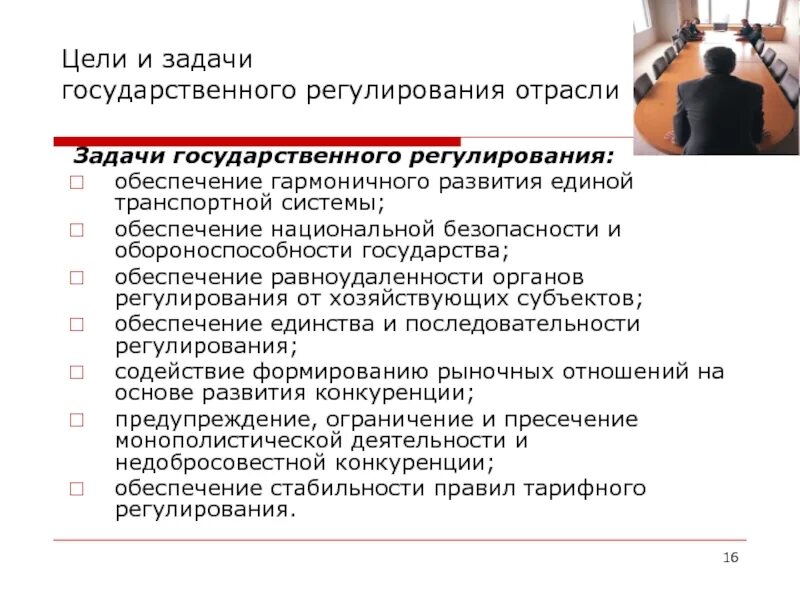 Функции и задачи государственного регулирования. Цель и задачи государственного регулирования. основные задачи государственного регулирования:. государственное регулирование на транспорте. цели и задачи государственного регулирования экономики.