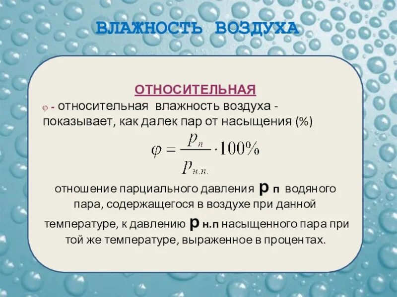 Что называют влажностью. Абсолютная влажность воздуха физика 8 класс. Абсолютная влажность формула. Относительная влажность воздуха формула физика. Формула определения влажности воздуха физика 8 класс.