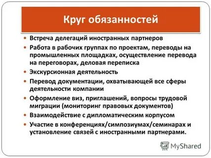 Круг обязанностей