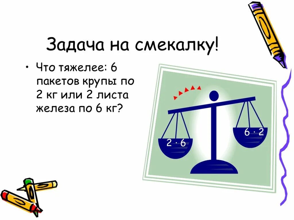 Задачи на смекалку. Задания на сообразительность. Необычные математические задачи. Интересные задания на смекалку.