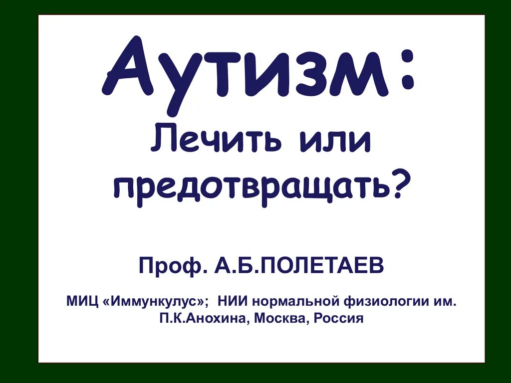 Как вылечить аутизм. Аутизм лечение. как лечить аутизм. аутизм лечится или. аутизм не лечится.